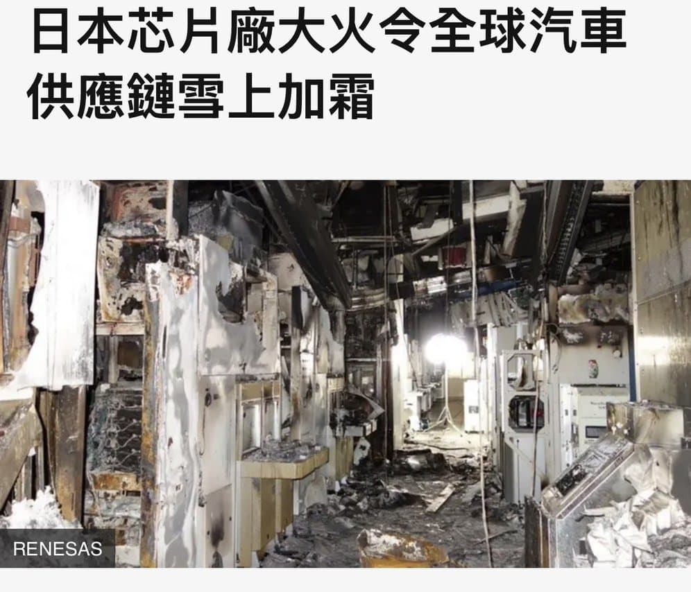 瑞薩電子那珂廠無塵室焚毀現場