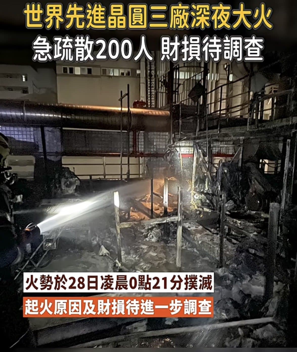 世界先進火場殘骸