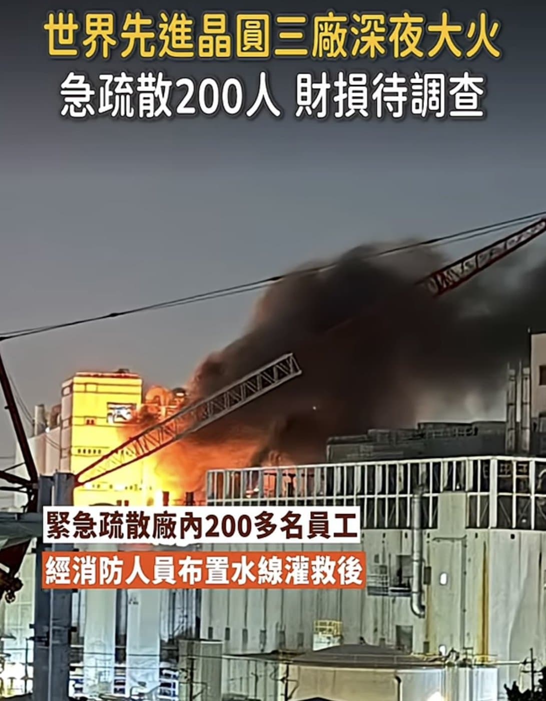 世界先進晶圓三廠深夜大火現場